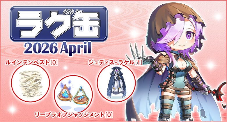 【ラグナロクオンライン】「ラグ缶2026 April」2026年3月19日（木）15:00より販売開始