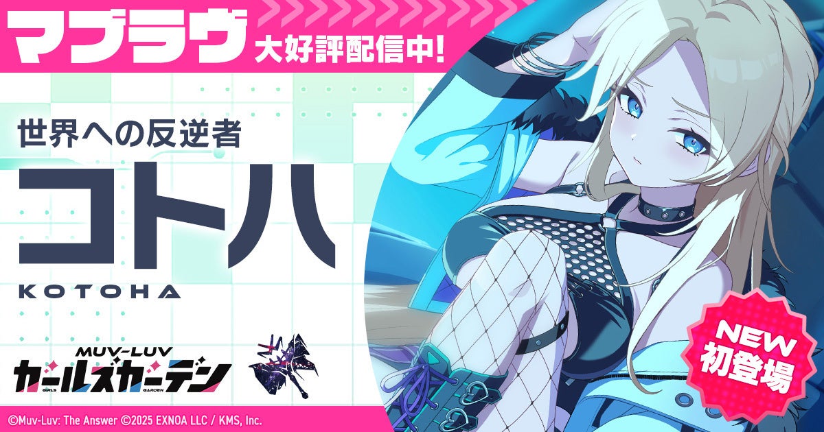 マブラヴ最新作『マブラヴ ガールズガーデン』ハーフアニバーサリー開催中！新SSR「コトハ」が登場！チーム「カオスメイデン」新楽曲MVが本日19時YouTubeプレミア公開！
