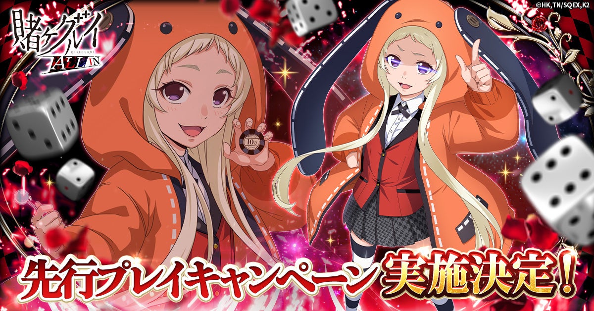 『賭ケグルイ ALL IN』先行プレイキャンペーン実施決定！