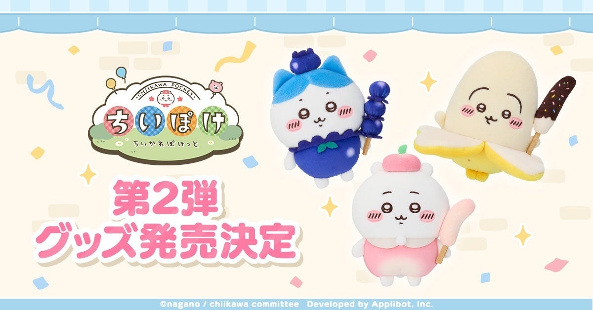 「ちいかわ」初のスマホアプリ『ちいかわぽけっと』公式グッズ第2弾、2026年4月10日に発売開始が決定！！
