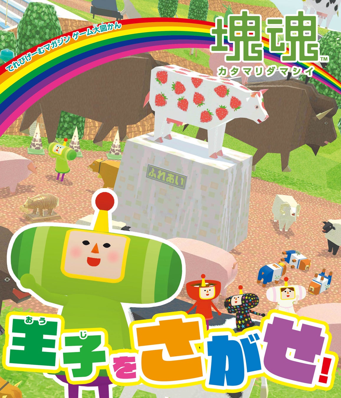 オトナもコドモも楽しめる『塊魂』が題材のさがし絵本『てれびげーむマガジン ゲーム大図かん 塊魂 王子をさがせ！』本日3月18日発売