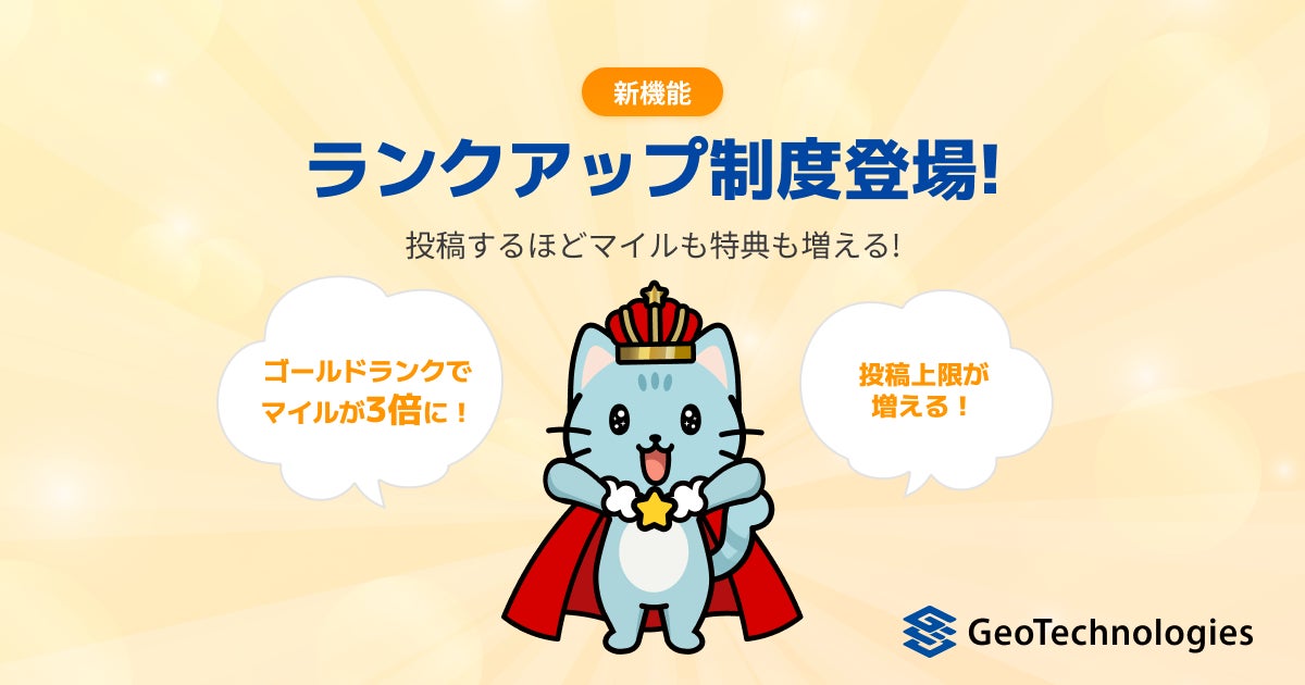 獲得マイルが最大3倍！ポイ活アプリ「ジオクエ」、投稿するほど報酬がアップする新プログラム「ランクアップ制度」を開始