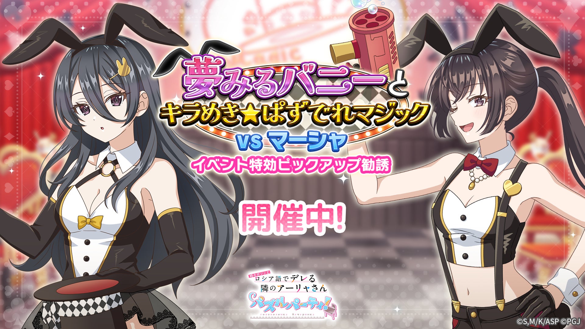 『時々ボソッとロシア語でデレる隣のアーリャさん パズルパーティ！』バニーガール姿の綾乃と有希の特効ピックアップ勧誘勧誘開催！累計スコアイベント開催予定！