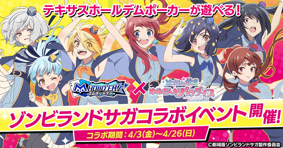 「m HOLD’EM(エムホールデム)」が『ゾンビランドサガ』とコラボイベントを開催！さらに、『ゾンビランドサガLIVE』チケット争奪戦も実施決定！