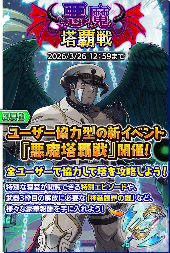 『クレイヴ・サーガ 神絆の導師』ユーザー協力型の新イベント「悪魔塔覇戦」開催！強力なスキルを持つ新キャラが獲得できる「レガリアガチャ」も登場！