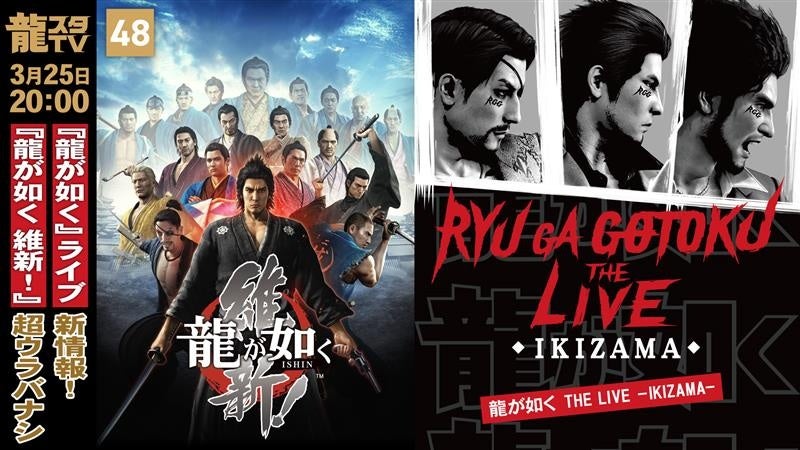 3月25日（水）配信の「龍スタTV」は「龍が如く THE LIVE -IKIZAMA-」を大特集！「過去作超ウラバナシ」では『龍が如く 維新！』をピックアップ