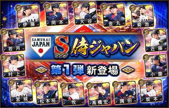 激闘を繰り広げた侍ジャパンが『プロスピA』に集結！「侍ジャパンセレクション」第1弾と第2弾が本日から開始