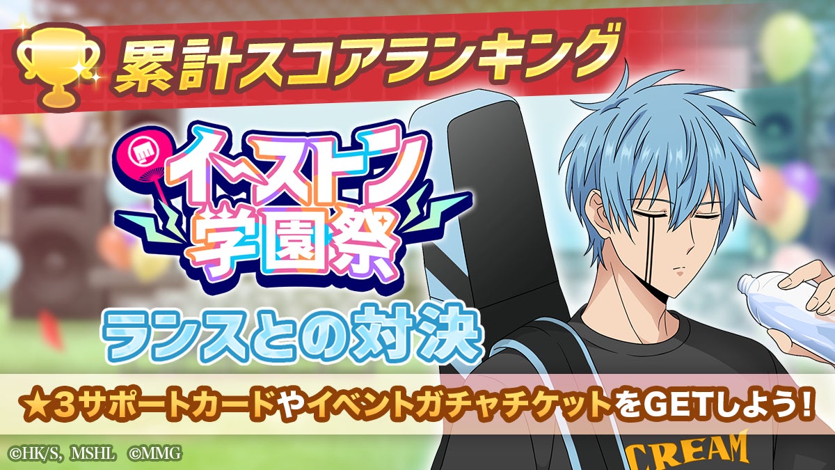 『マッシュル-MASHLE-マッスルパズル』『イーストン学園祭 累計スコアランキング ランスとの対決』・『ピックアップガチャ ランス・レモン』開催！＆『エンジョイサマー 復刻ガチャ第2弾』開催予定！