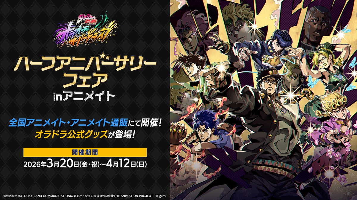 アプリゲーム『ジョジョの奇妙な冒険 オラオラオーバードライブ』のゲーム内イラスト使用グッズが、アニメイトで3月20日発売！　さらに、同日開始のフェアではゲーム内アイテムが手に入る特典をプレゼント!!