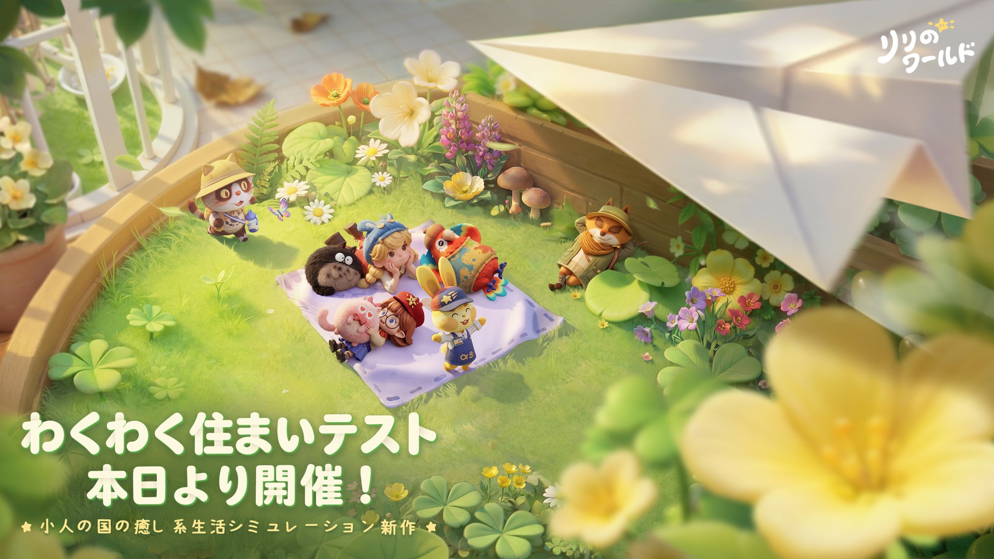 『リリのワールド』クローズドβテスト（CBT）が本日3月19日より正式開始