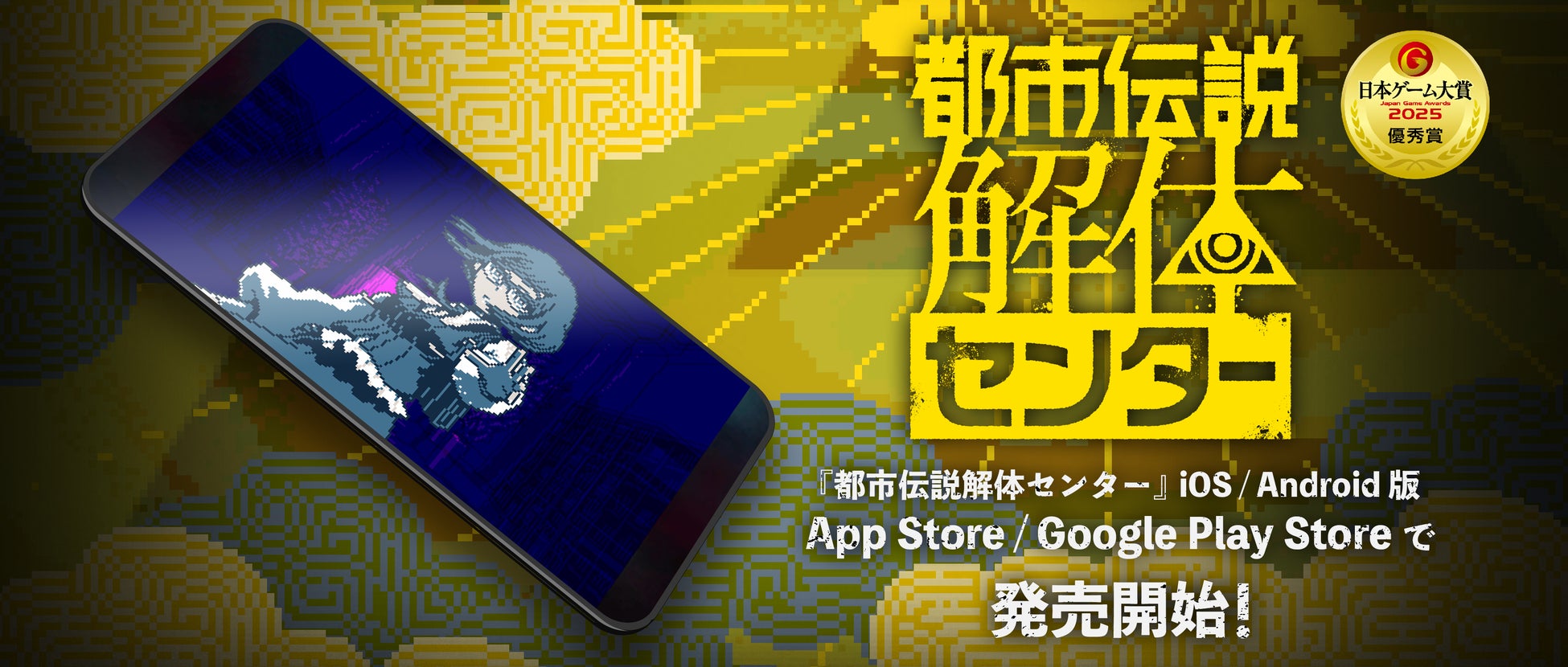 iOS® / Android™ 版『都市伝説解体センター』本日より発売開始！その手元で、衝撃の結末を「解体」せよ！