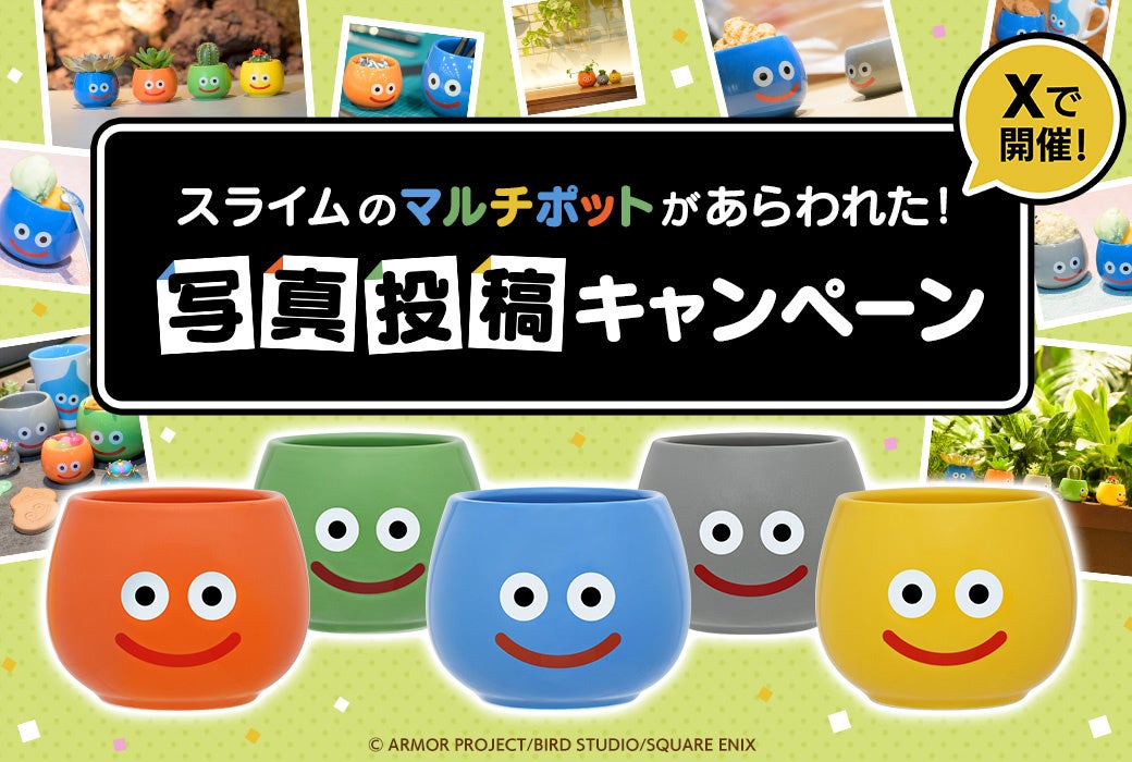 スライムのマルチポットがあらわれた！写真投稿キャンペーン開催のお知らせ
