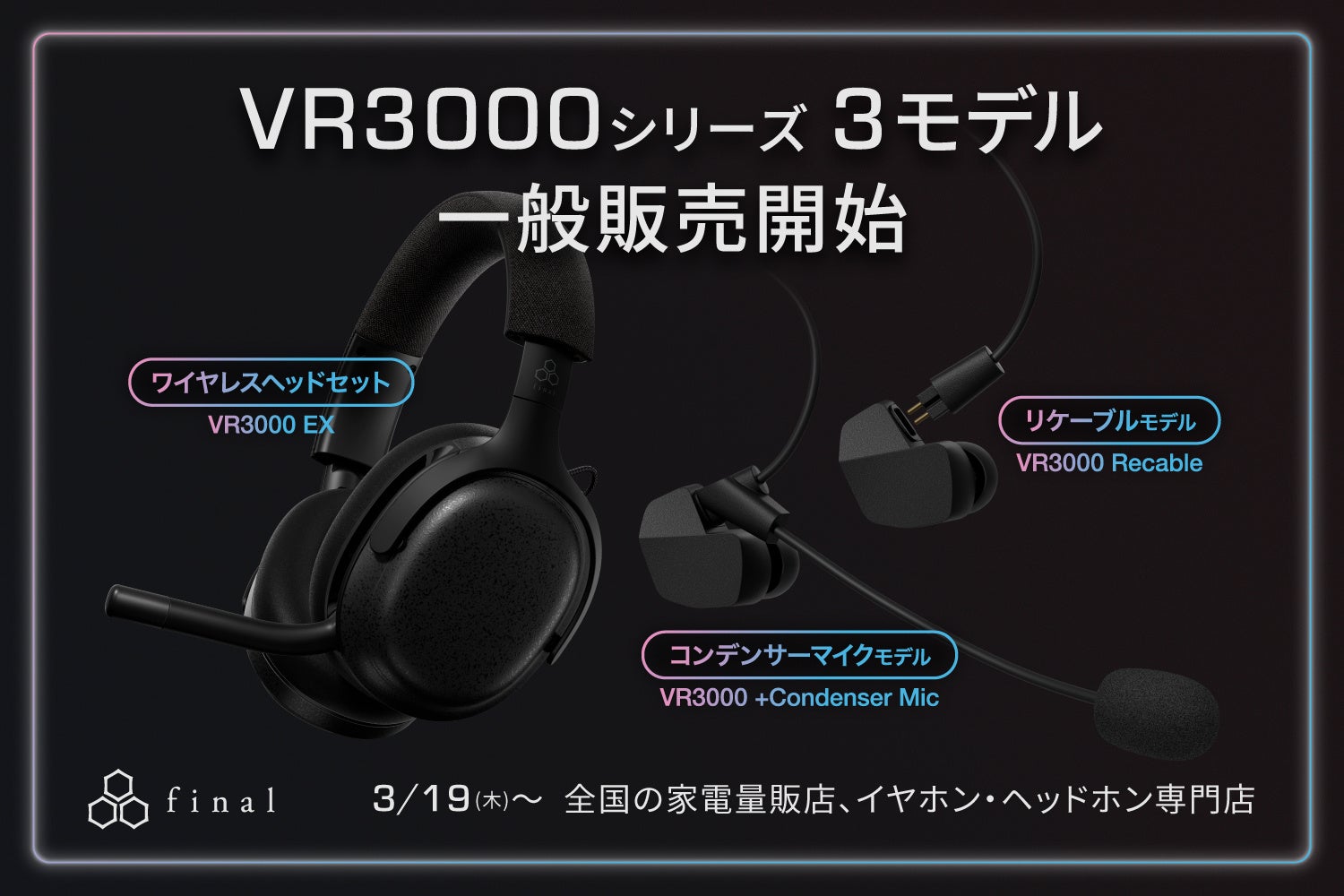 ゲーミングイヤホンVR3000のリケーブルモデル2モデルと、ゲーミングヘッドセットが全国の量販店で一般販売開始！