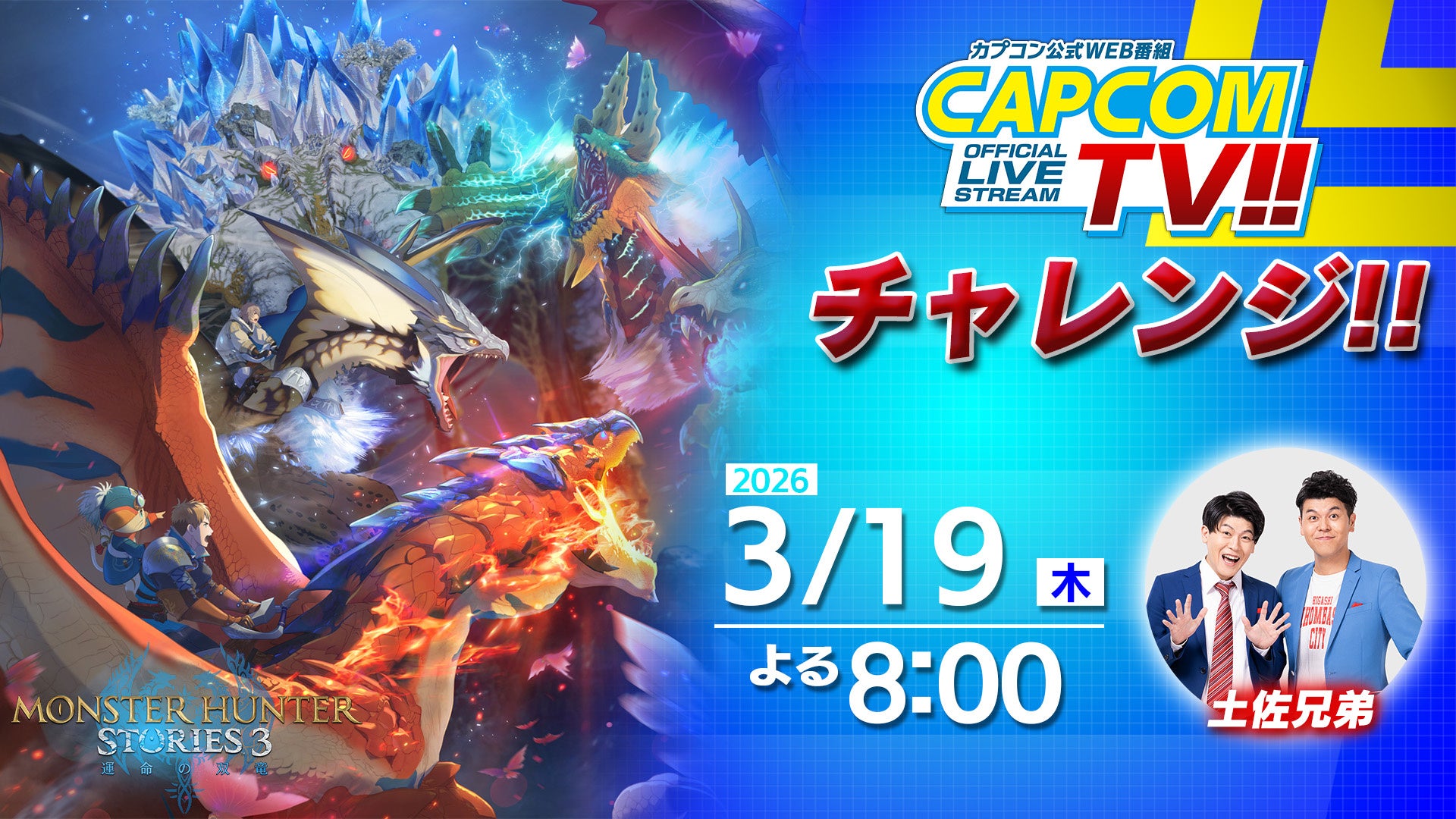 「カプコンTVチャレンジ!!」は本日3月19日(木)よる8時LIVE配信！　『モンスターハンターストーリーズ3　～運命の双竜～』にチャレンジ!!
