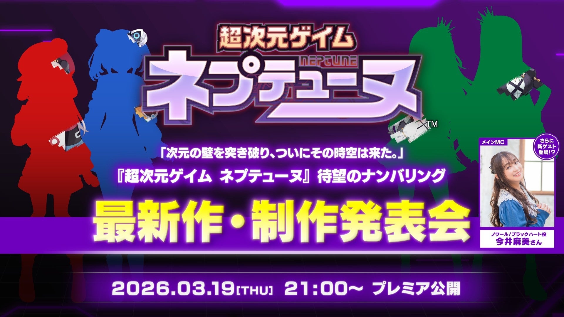 「ネプテューヌ」シリーズ 待望のナンバリング最新作！　本日21時よりYouTube コンパイルハート公式チャンネルで発表！　ネプテューヌ新章の開幕に刮目せよ！