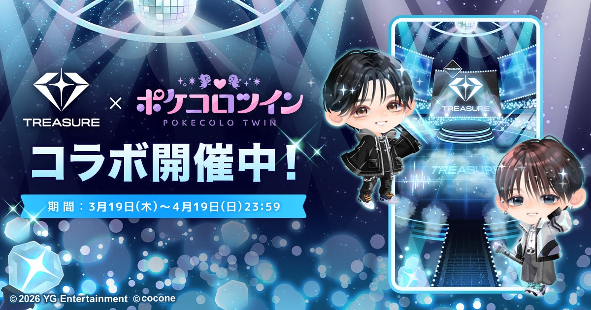 『TREASURE』×アバターアプリ『ポケコロツイン』豪華アイテム＆リアルグッズが手に入る大型コラボ企画が本日開始！