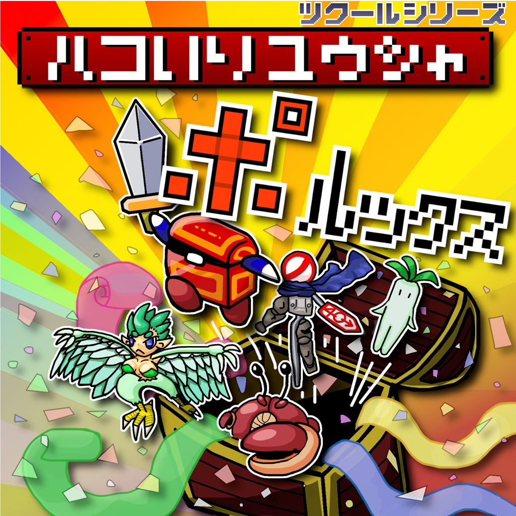 『ツクールシリーズ　ハコいりユウシャ ポルックス』Nintendo Switch™にて3/19(木)発売