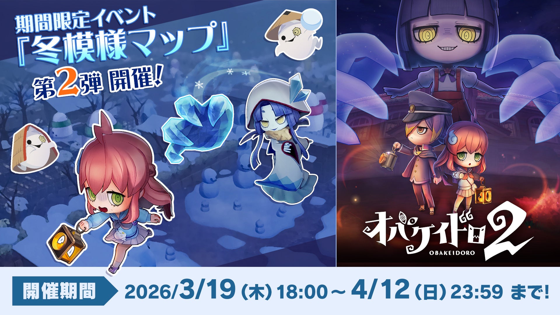 Nintendo Switch™ 2 専用ソフト『オバケイドロ２』本日3月19日18:00より期間限定マップ「冬模様のオバケノ運動場」を配信開始！＆【ダウンロード版 20％OFF】の初セールを実施！