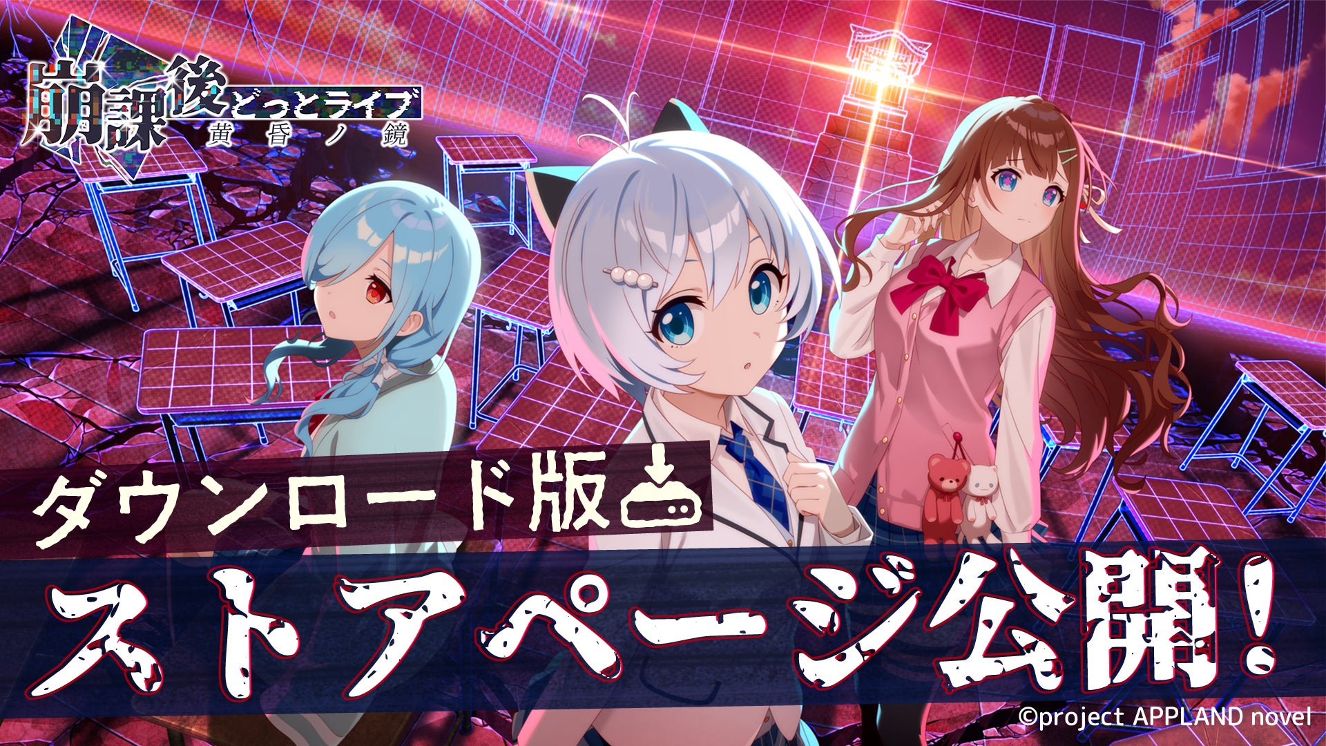 「.LIVE」所属VTuber3名が出演する『崩課後どっとライブ　-黄昏ノ鏡-』のNintendoSwitchやSteam向けダウンロード版ストアページを2026年3月19日（木）に公開！