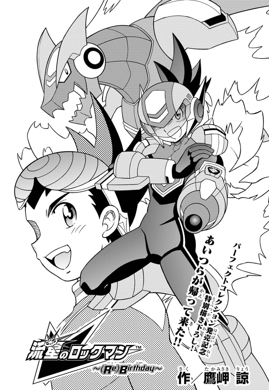 『流星のロックマン パーフェクトコレクション』発売記念、鷹岬諒先生によるオリジナル描き下ろし漫画「流星のロックマン～(Re)Birthday～」が公開！