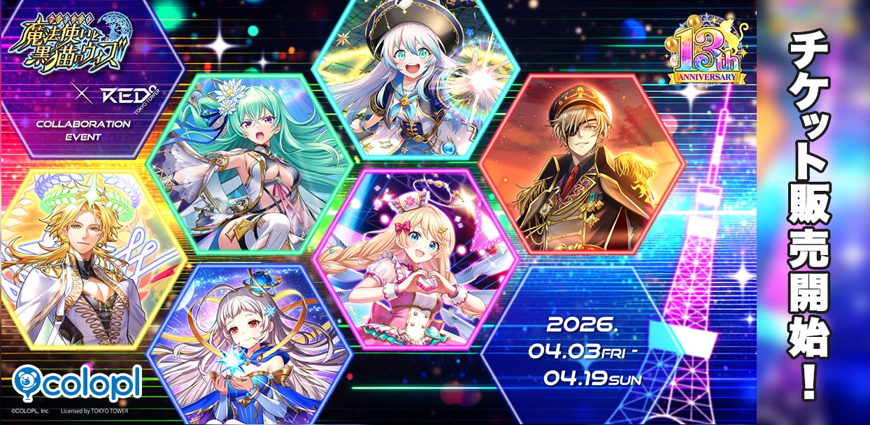 『黒猫のウィズ』×「RED° TOKYO TOWER」の入場チケット販売開始！