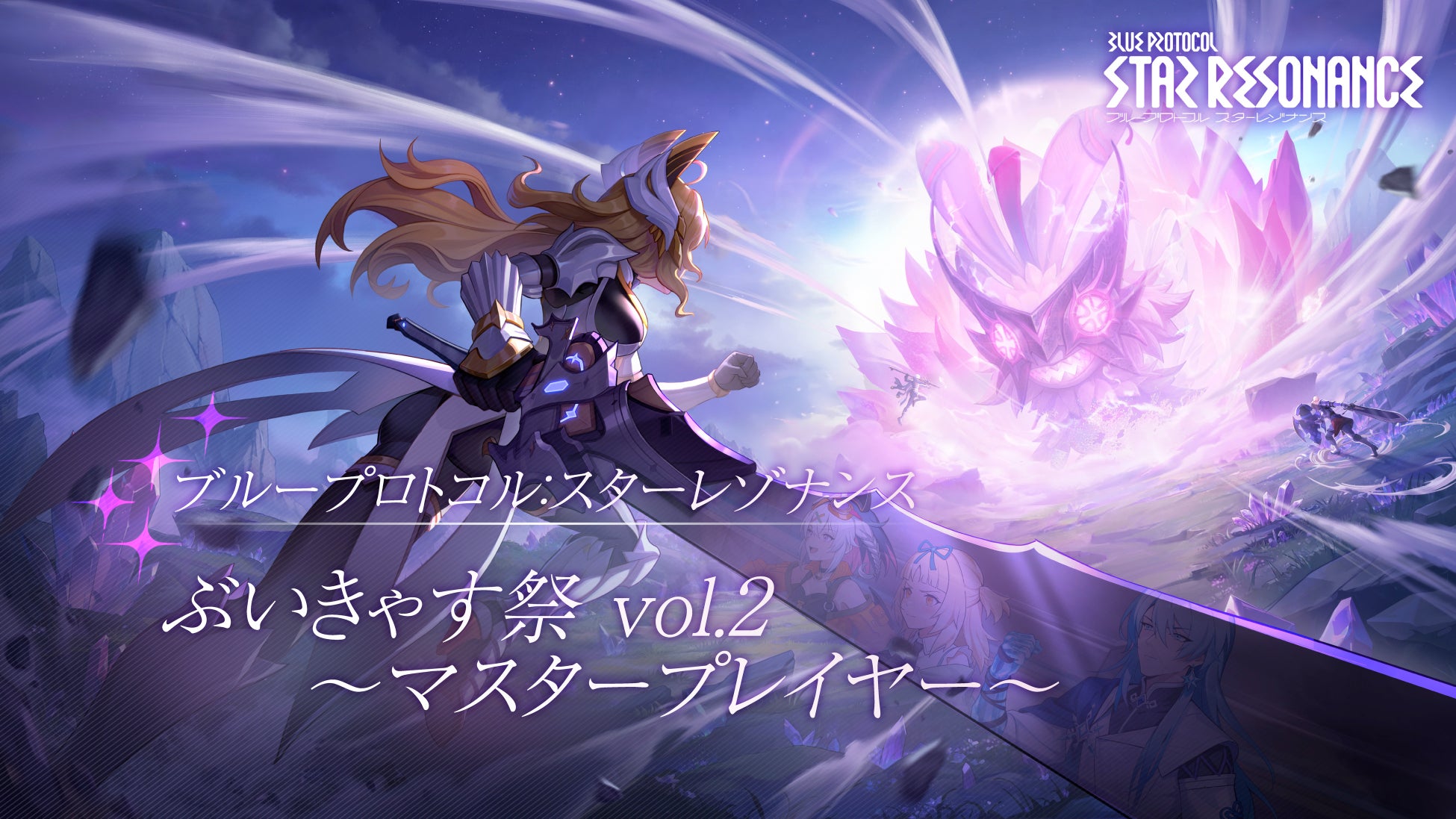 『ブループロトコル：スターレゾナンス』シーズン2開幕記念！VTuber70名以上が参加する「ぶいきゃす」配信キャンペーン開催