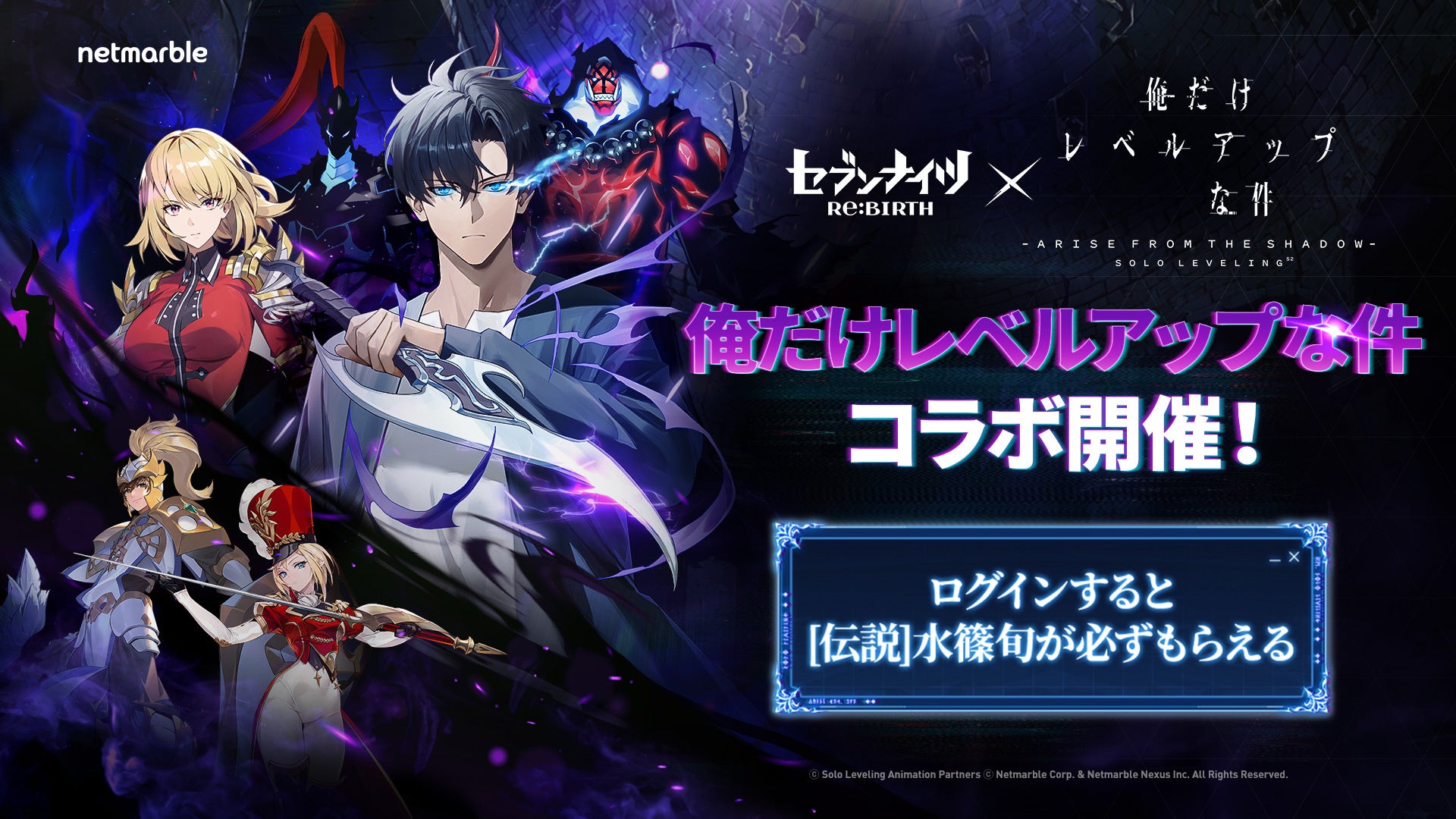 『セブンナイツ Re:BIRTH』TVアニメ『俺だけレベルアップな件』とコラボアップデート実施！
