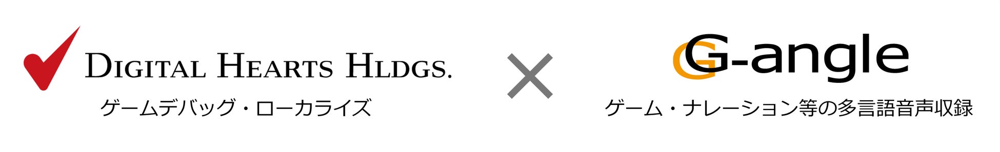 デジタルハーツホールディングス、株式会社ジーアングルの持分法適用関連会社化を発表