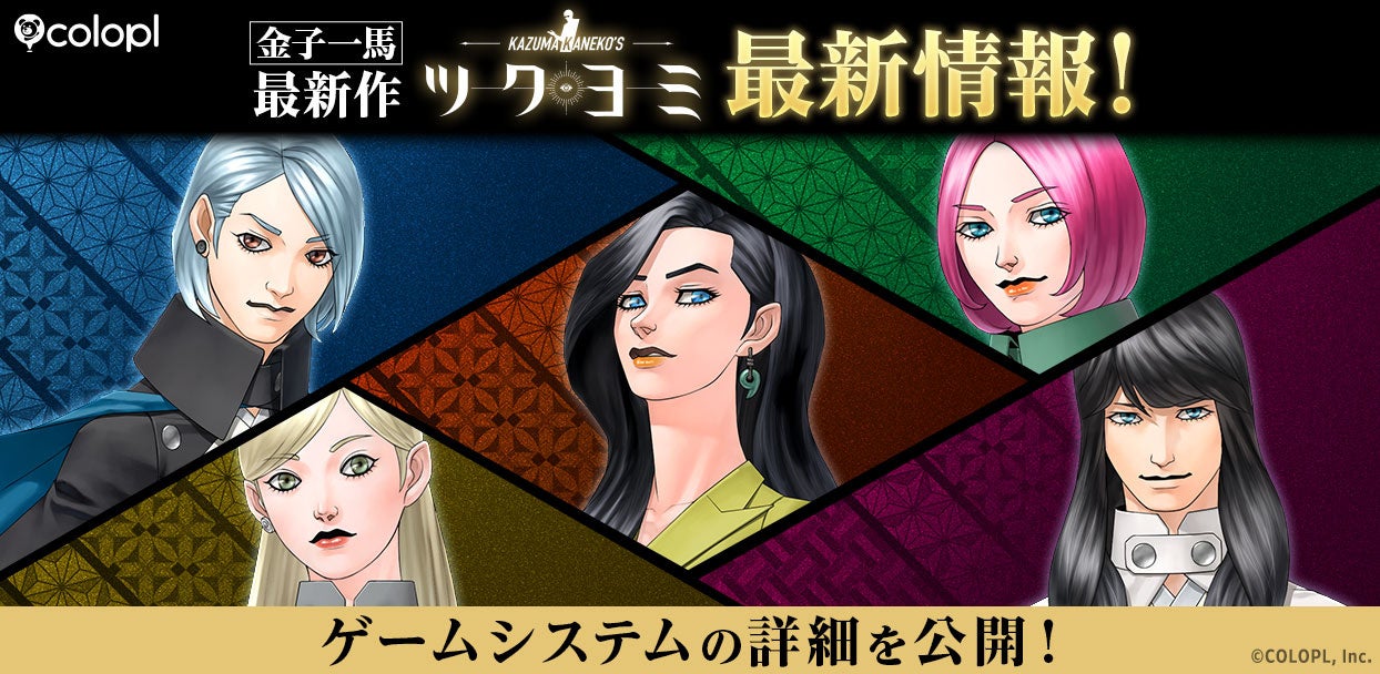 金子一馬 最新作『KAZUMA KANEKO’S ツクヨミ』最新情報！5人のプレイアブルキャラクターによる、五者五様のバトルスタイルを公開！