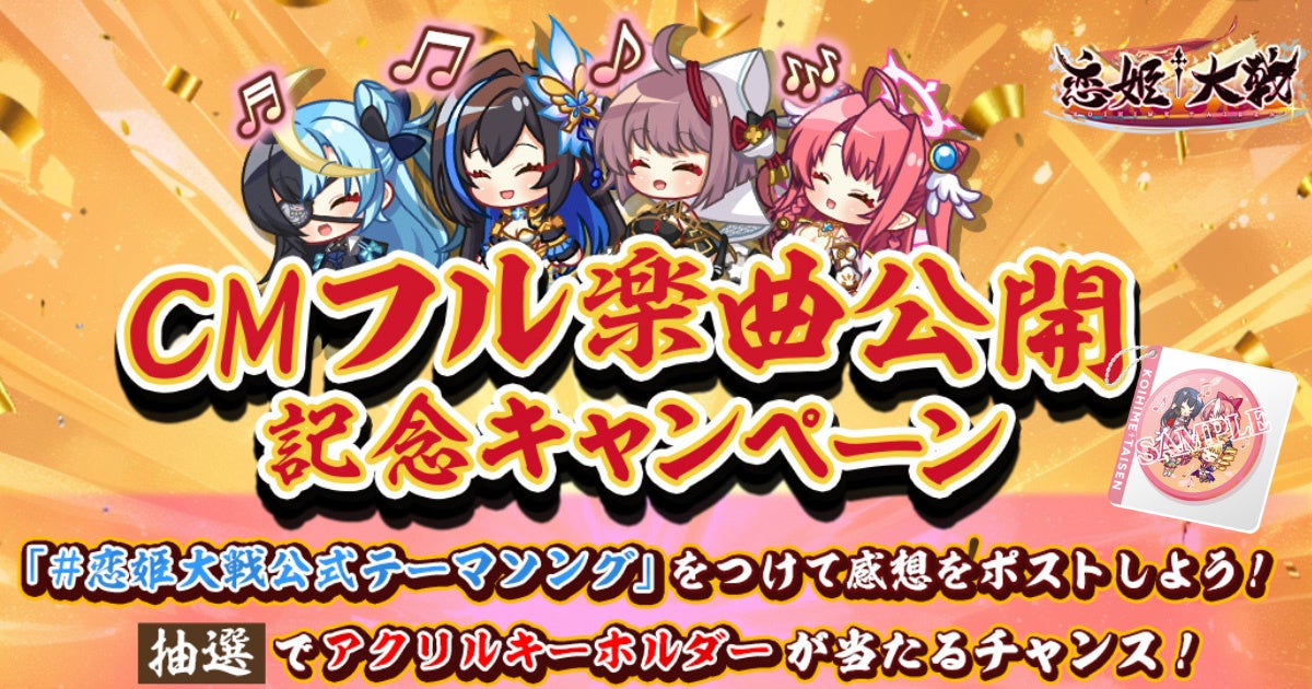 恋姫全シリーズ集結！DMM GAMES『恋姫†大戦』KOTOKOさんが歌う公式テーマソング フルver.の公開を記念しNFCアクリルキーホルダーが当たるXキャンペーンを開催！