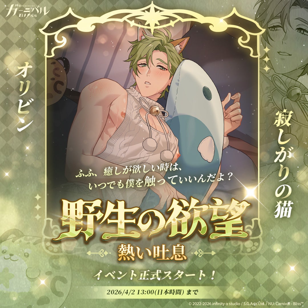 『NU: カーニバル – Bliss』新たに「心音システム」リリース！心映しの共鳴も同時に登場！