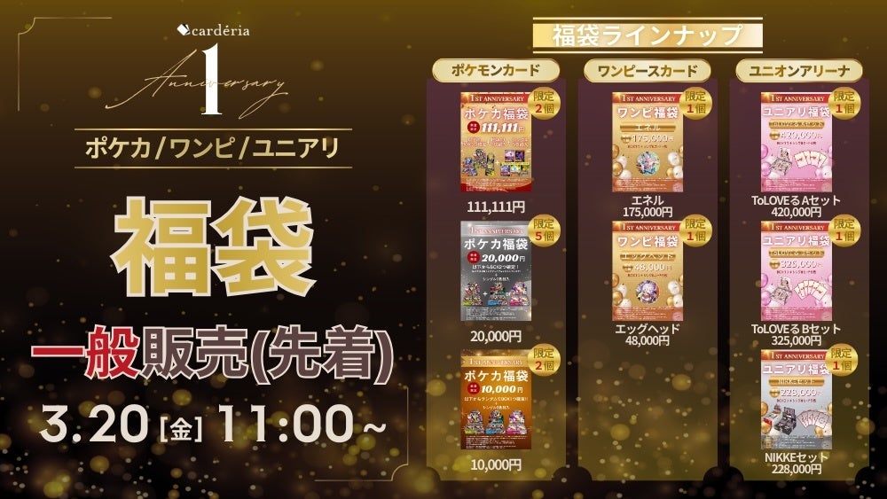 cardéria™池袋店、抽選販売で応募987名の福袋を数量限定で一般販売！ユニアリの新作福袋も同日展開