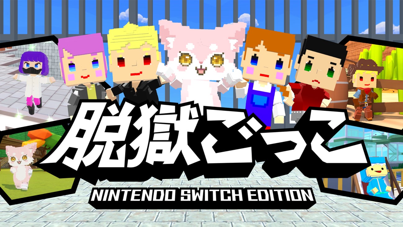 『脱獄ごっこ Nintendo Switch Edition』2026年4月28日(火)に発売決定！トレーラームービーを本日公開！
