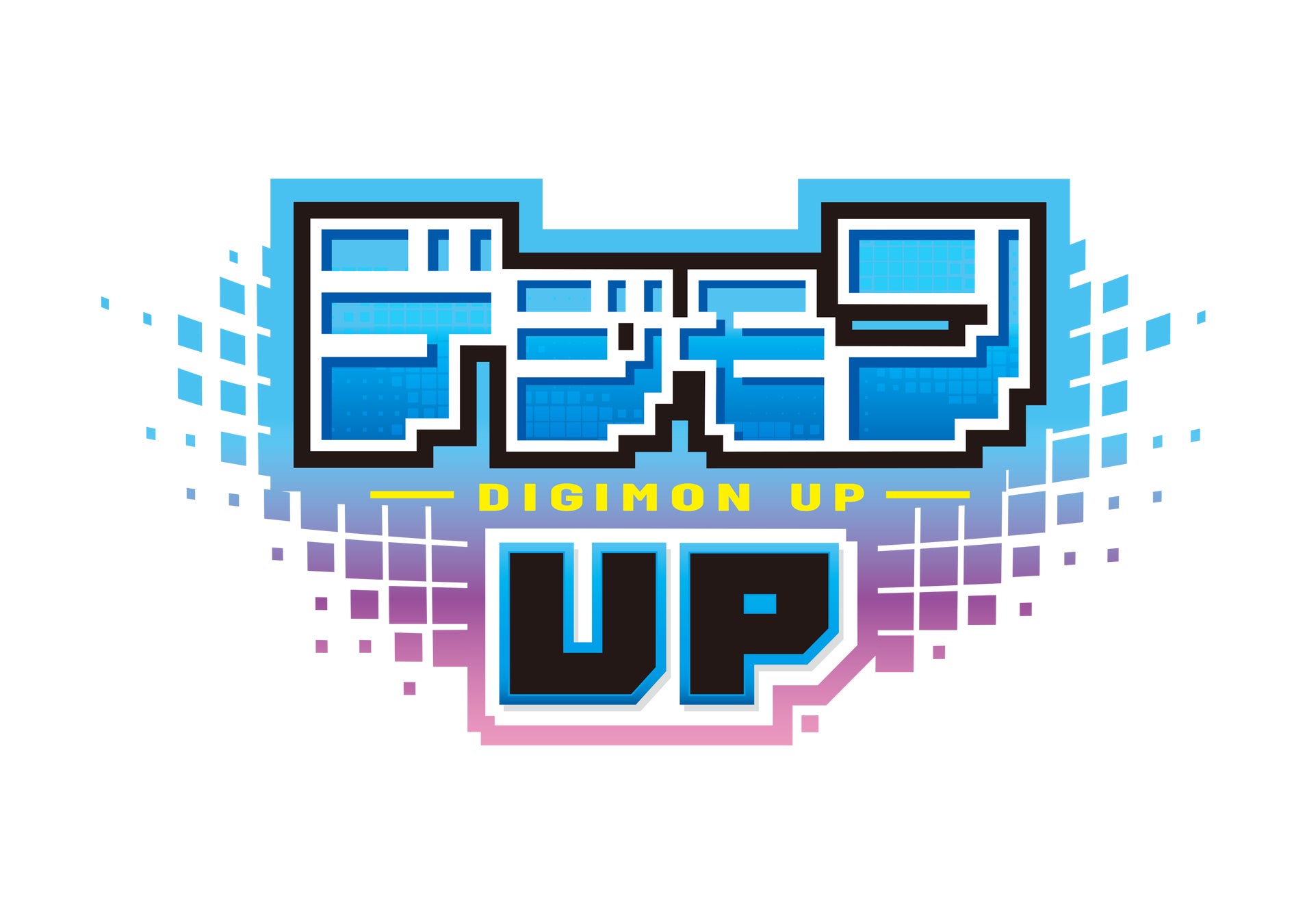 『デジモン』新作スマートフォン向けアプリゲーム『デジモンUP』2026年リリース決定！
