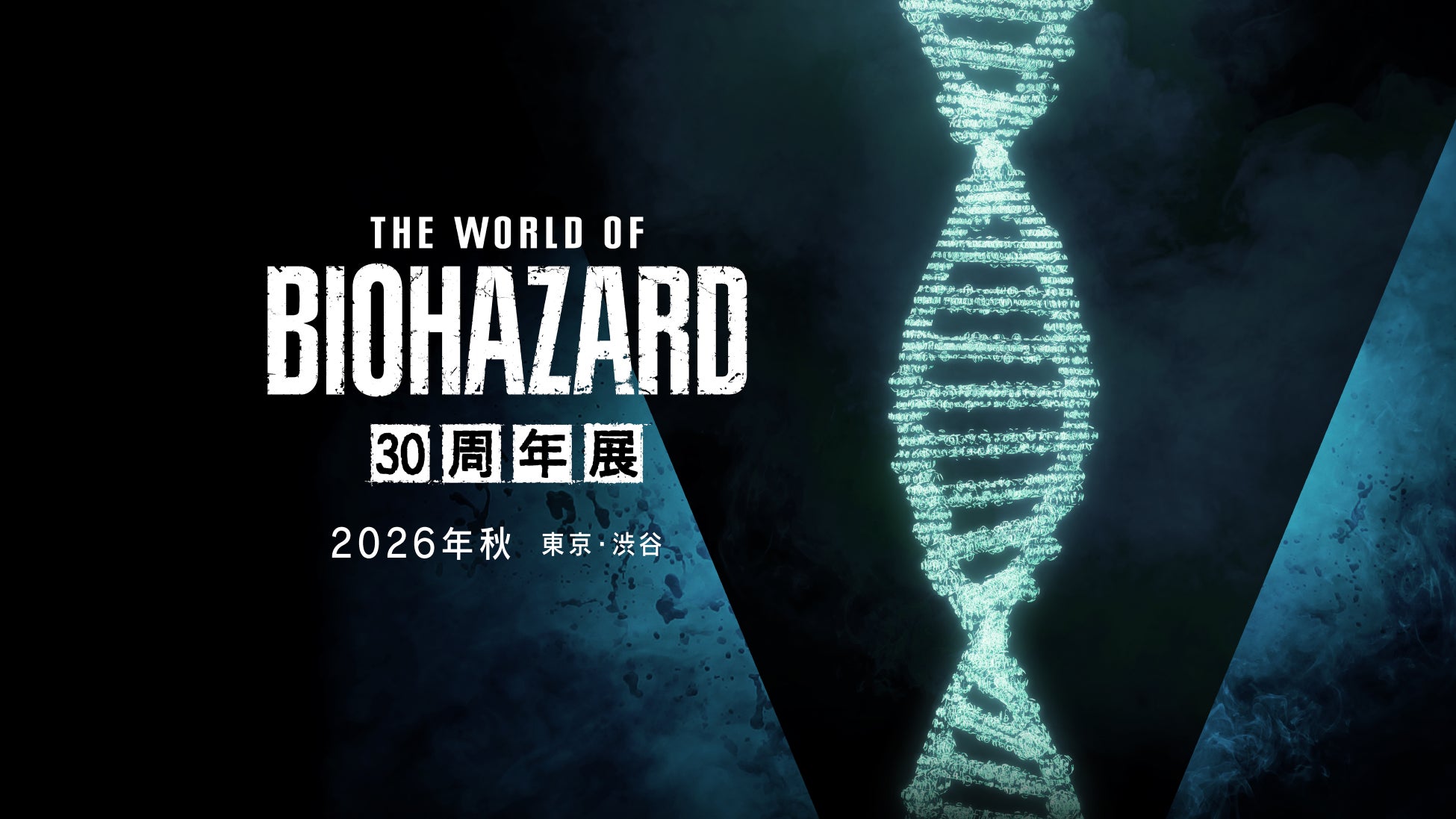 サバイバルホラーゲームの金字塔「バイオハザード」世界初の大型展覧会「THE WORLD OF BIOHAZARD 30周年展」が2026年秋に開催決定！