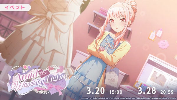 『プロジェクトセカイ カラフルステージ！ feat. 初音ミク』ゲーム内イベント「Amid the Wavering Light」、「ボクらの夜が目覚める前にガチャ」開催！