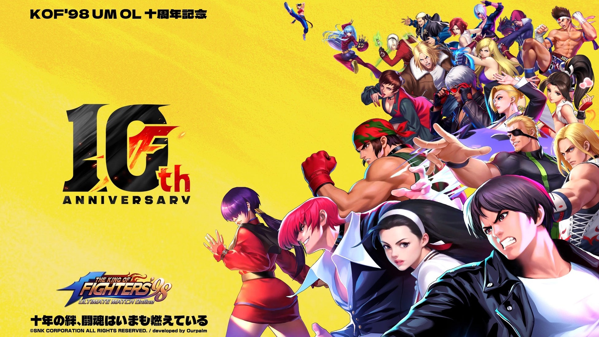『KOF’98 UM OL』10周年記念イベント＆「格闘王リーグ」同時開催！