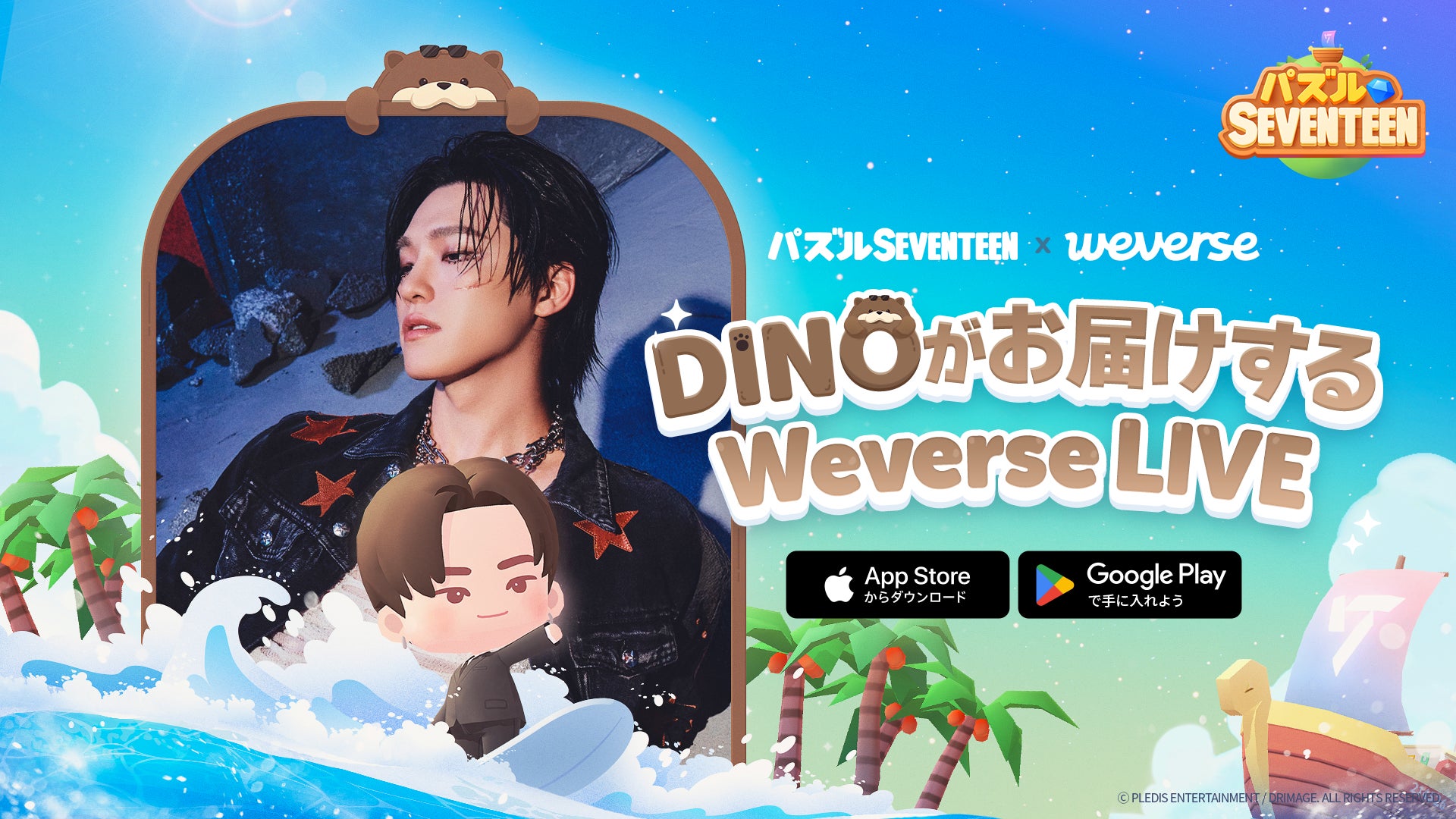 【DRIMAGE　プレスリリース】『パズルSEVENTEEN』SEVENTEENのDINOによるライブ配信が決定！
