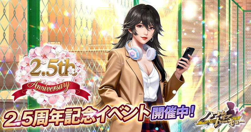 アウトローハーレム系経営RPG『ハーレムオブトーキョー』の2.5周年アニバーサリー 開催！