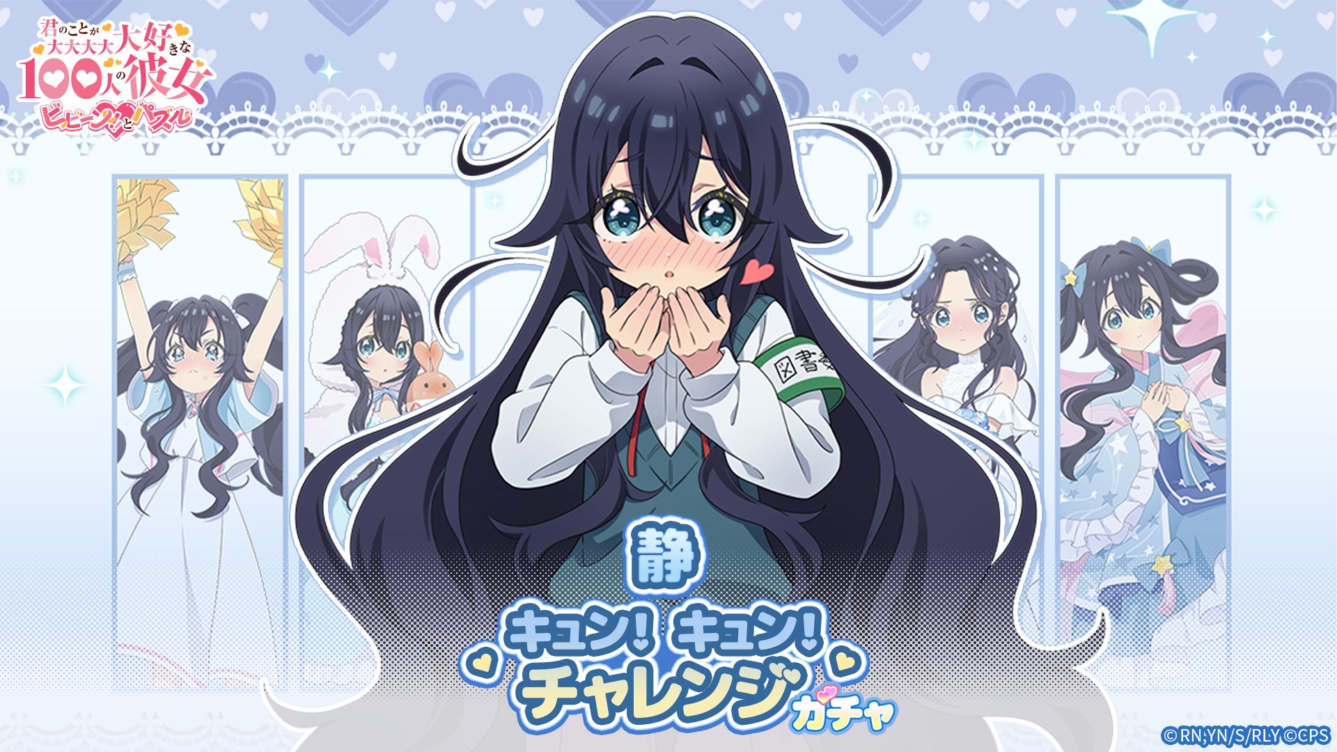 『君のことが大大大大大好きな100人の彼女 ビビーン!!とパズル』「静キュン！キュン！チャレンジ」開催！