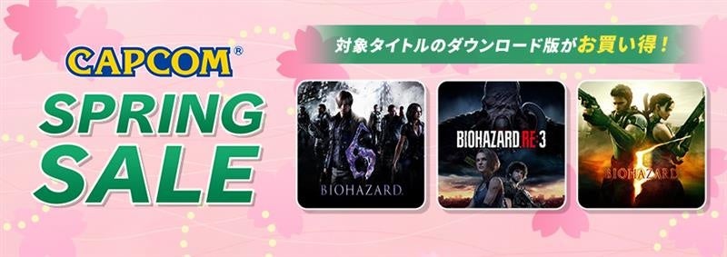 「CAPCOM SPRING SALE」開催！　30周年を迎えた「バイオハザード」シリーズがお買い得！