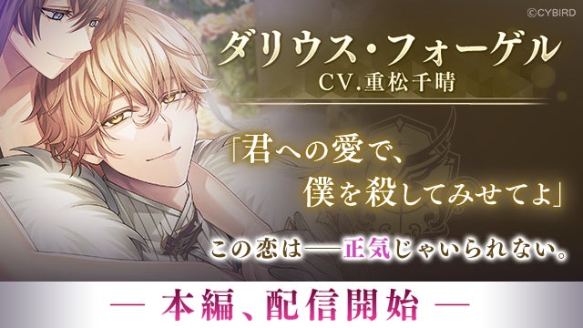 『イケメンヴィラン 闇夜にひらく悪の恋』「ダリウス・フォーゲル （CV：重松 千晴）」本編ストーリー配信開始！～周年を祝う大型イベント「VILLAIN’s FESTIVAL 2026」も同時開催～