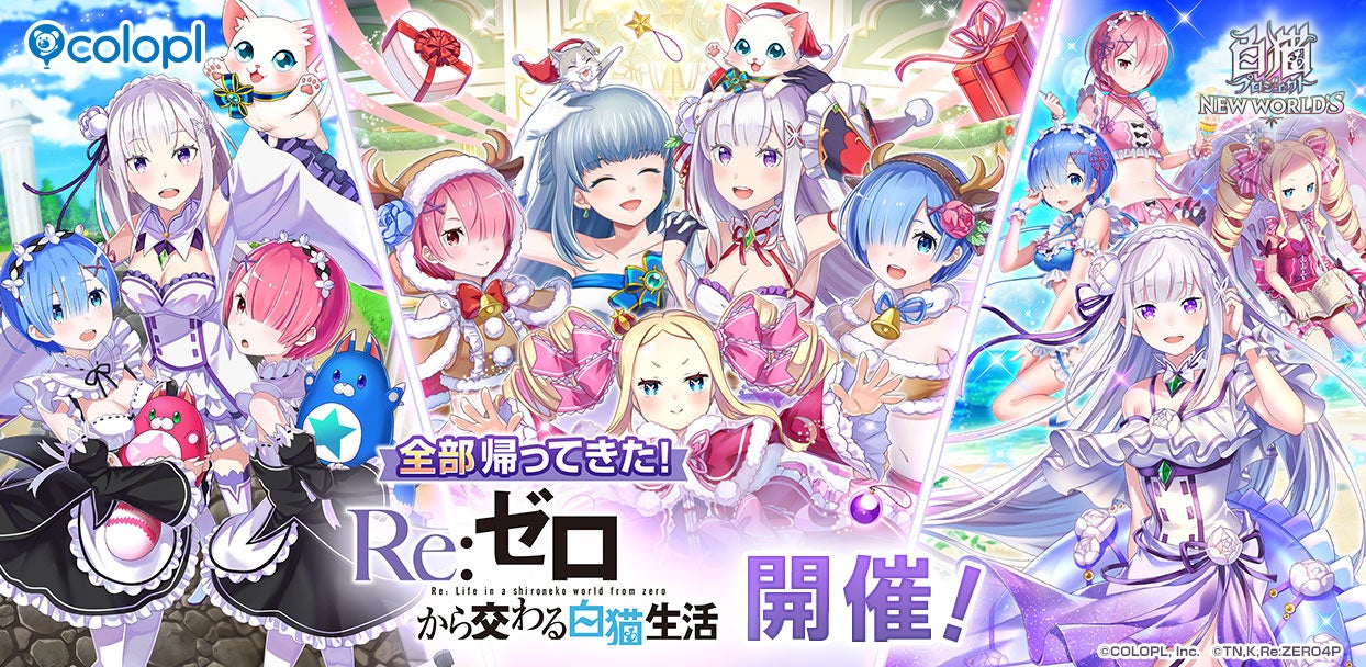 『白猫プロジェクト NEW WORLD’S』×TVアニメ『Re:ゼロから始める異世界生活』コラボイベントをすべて再開催！ ＆コラボ衣装キャラクターを4人追加！