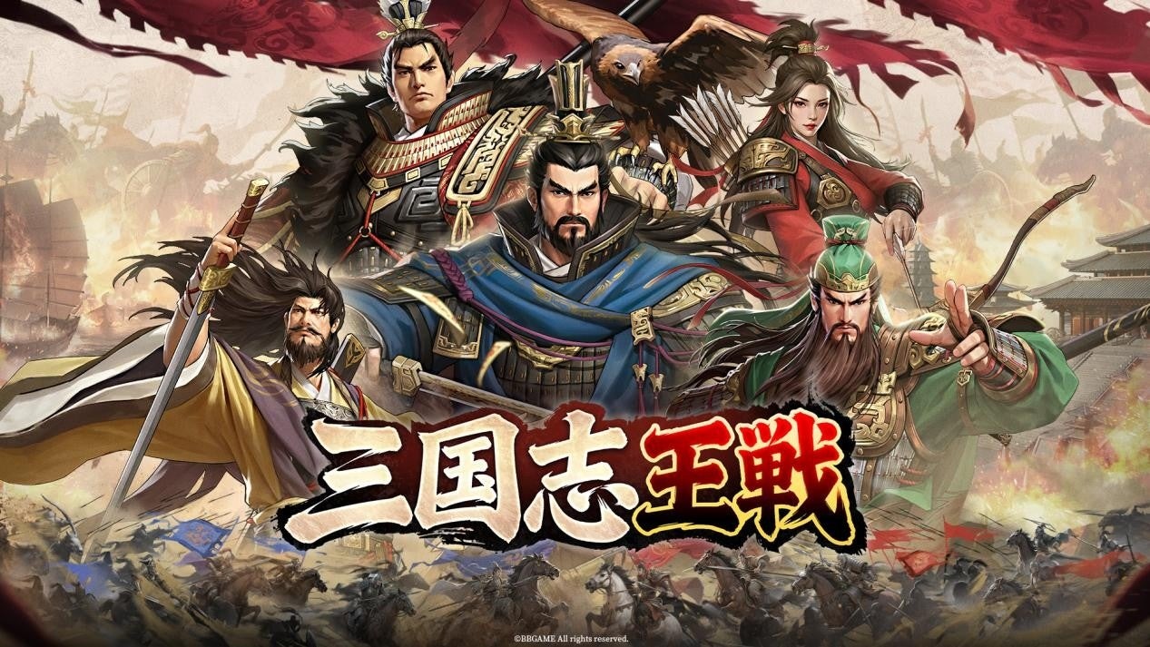 戦略SLGの超大作『三国志王戦』が3月28日に日本リリース決定！権威ある歴史学者・渡邉義浩氏との特別コラボ動画も解禁