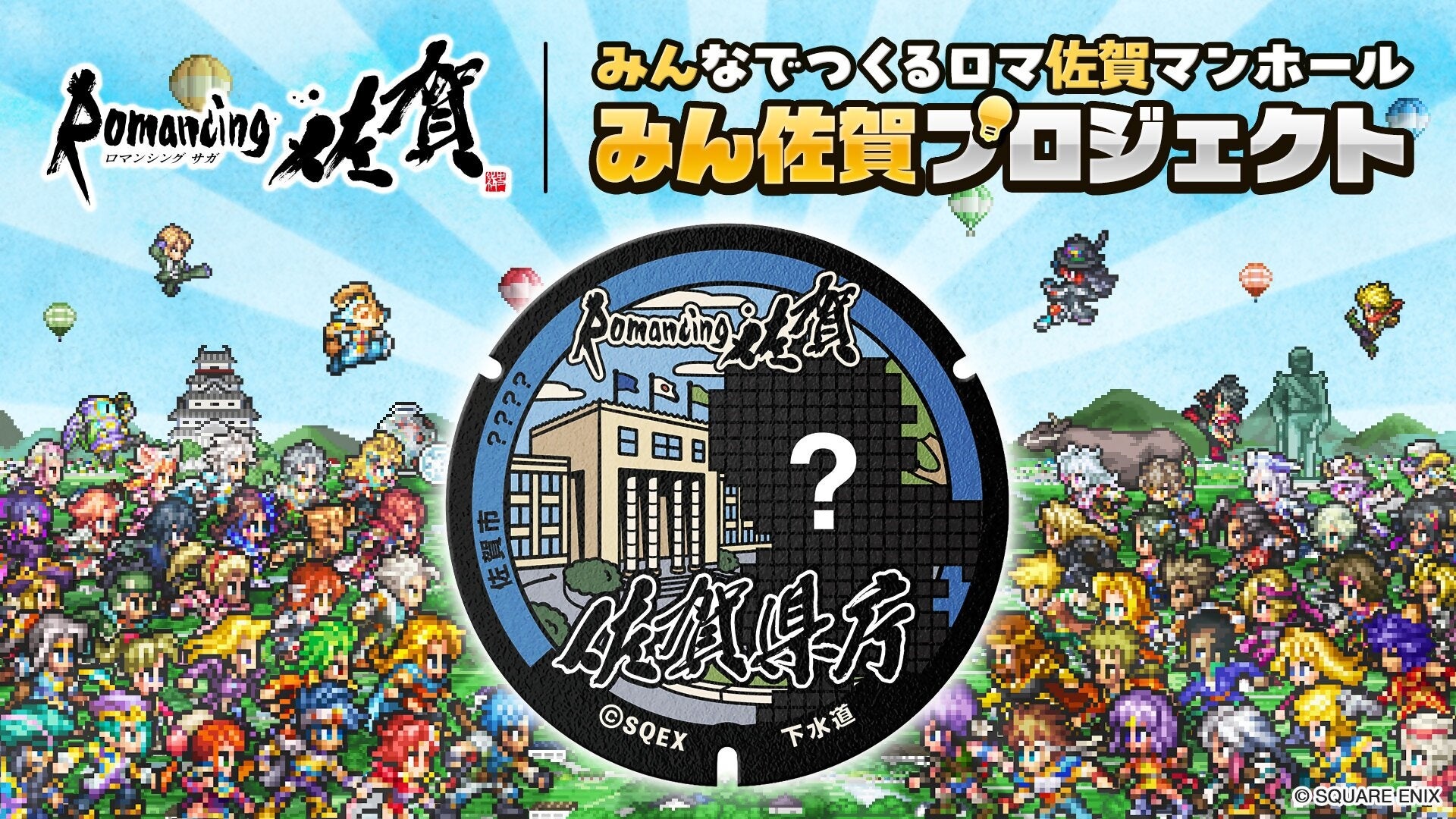 【ロマンシング佐賀2026】みんなでつくるロマ佐賀マンホール「みん佐賀プロジェクト」、4月1日よりガバメントクラウドファンディング開始