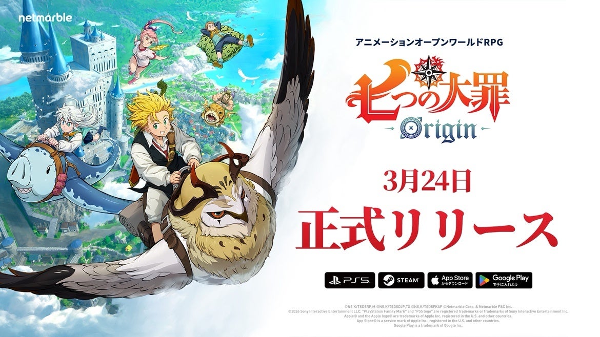 新作アニメーションオープンワールドRPG『七つの大罪：Origin』、本日3月24日に、遂に全世界同時正式リリース！