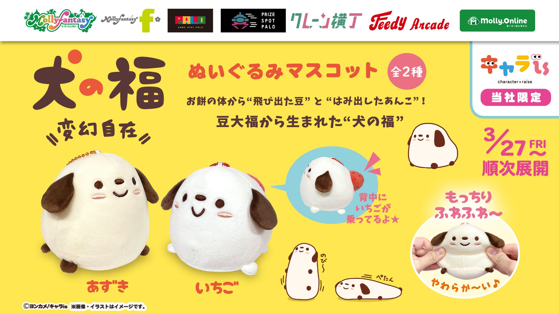 「キャラis」発キャラクター「犬の福」の限定プライズ！ ３月27日（金）よりモーリーファンタジー・PALOにて展開開始
