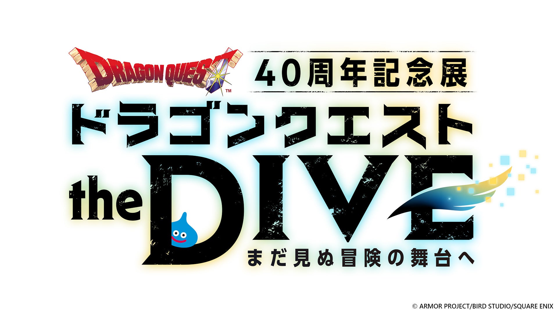 飛び込め、すべての勇者たちよ。ドラゴンクエスト40周年記念展『ドラゴンクエスト the DIVE -まだ見ぬ冒険の舞台へ-』開催
