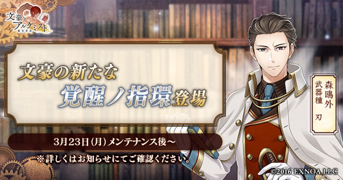 DMM GAMES「文豪とアルケミスト」森鴎外の新たな「覚醒ノ指環」が登場！限定召装『親愛ナル鴎外』開催のお知らせ