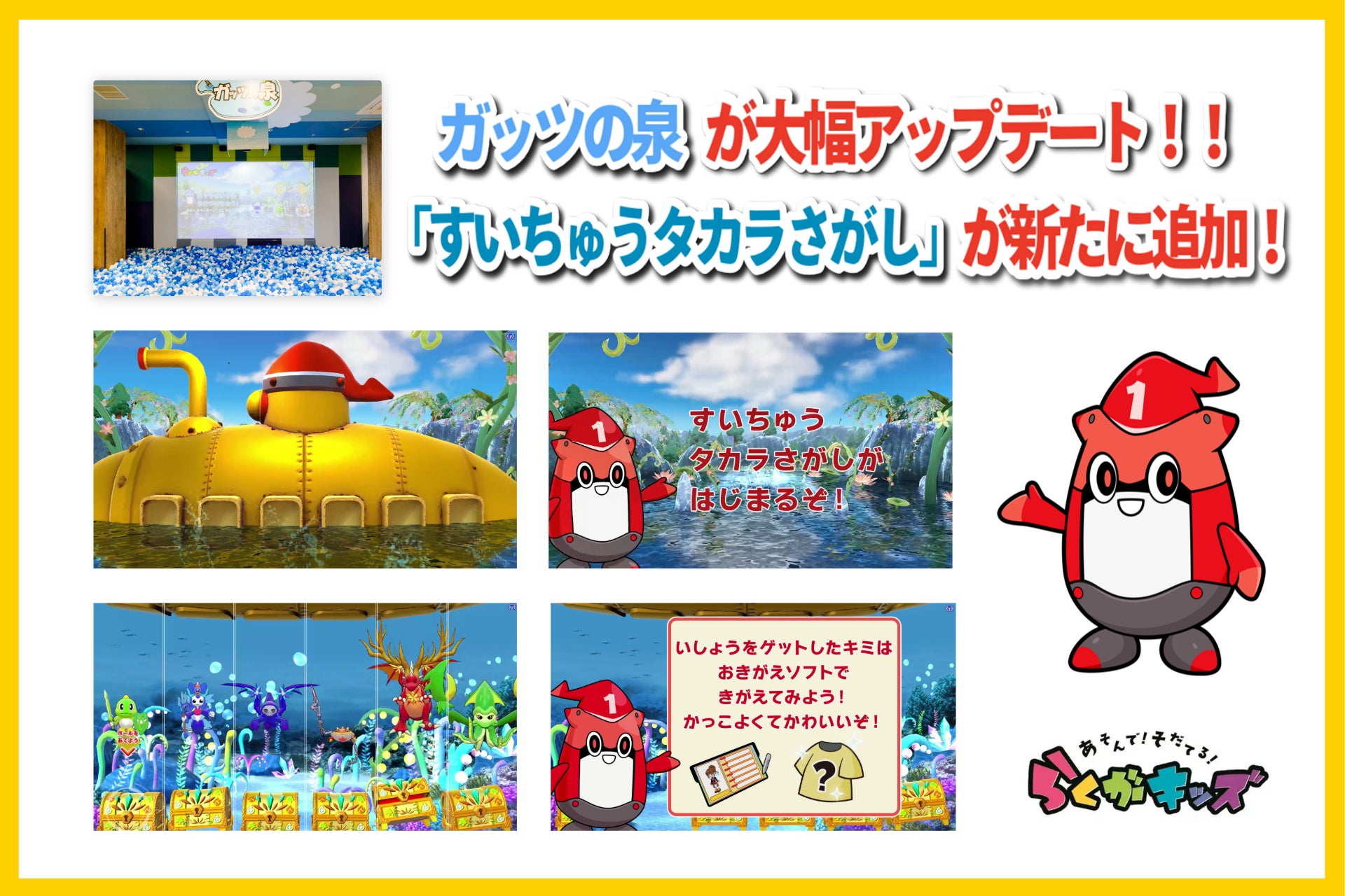 「あそんで！そだてる！らくがキッズ」ガッツの泉が3/24～大幅アップデート！しるべくんの潜水艦で「すいちゅうタカラさがし」に出かけよう